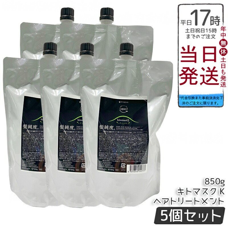 【5個セット】アマトラ クゥオ キトマスク K ヘアトリートメント レフィル 850g ノンシリコーン 頭皮ケア エイジングケア ダメージ補修 キトサン配合 ヘマチン配合 髪のハリとツヤ サラサラ仕上げ 熱プロテクト しなやか膜形成 ふんわり軽やか 果樹園ベルガモットの香り