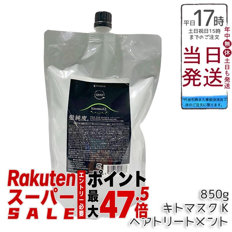 アマトラ クゥオ キトマスク K ヘアトリートメント レフィル 850g ノンシリコーン 頭皮ケア エイジングケア ダメージ補修 キトサン配合 ヘマチン配合 髪のハリとツヤ サラサラ仕上げ 熱プロテクト しなやか膜形成 ふんわり軽やか 果樹園ベルガモットの香り 毎日のヘアケアに|BUNGEN 店