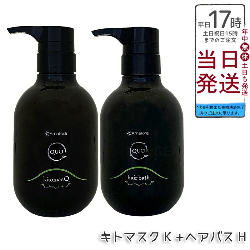 アマトラ クゥオ ヘアバス H シャンプー 375ml & キトマスク K ヘアトリートメント 375g セット ノンシリコーン 頭皮ケア エイジングケア ダメージ補修 フルボ酸ヘマチンノンシリコーン 髪のハリとツヤ 豊かな泡サラサラ仕上げ 熱プロテクト しなやか膜形成 ふんわり軽やか