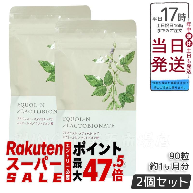【2個セット】エクオールN ラクトビオン酸配合 90粒 約1ヶ月分 賞味期限2027.09 サプリメント エクオール 大豆イソフラボン 健康維持 女性用