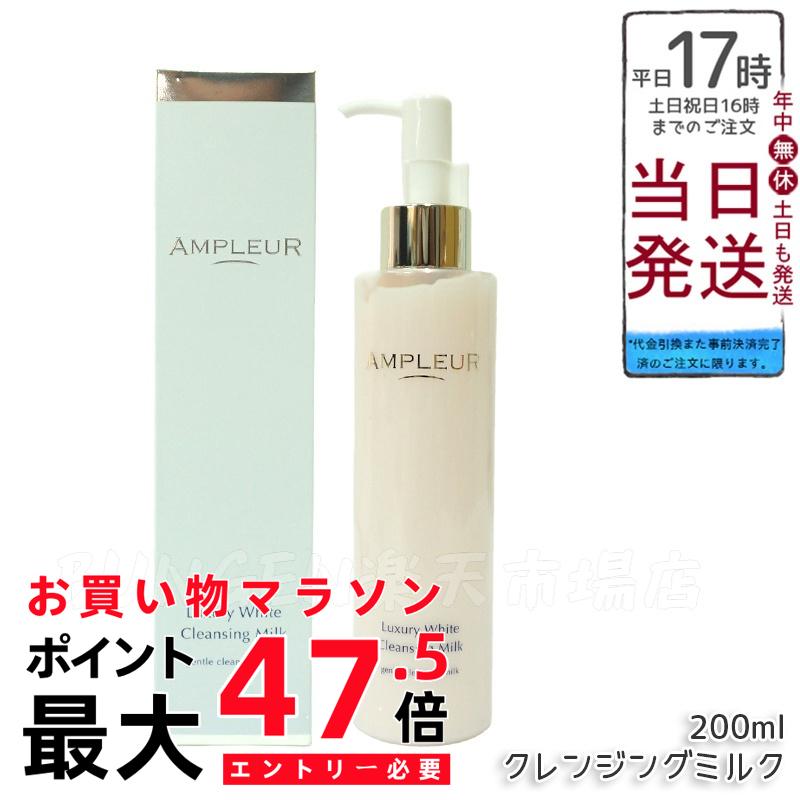 AMPLEUR アンプルール ラグジュアリーホワイト クレンジングミルクN 濃厚柔らかいミルク/ホワイトフローラル 200ml クレンジング 【送料無料】