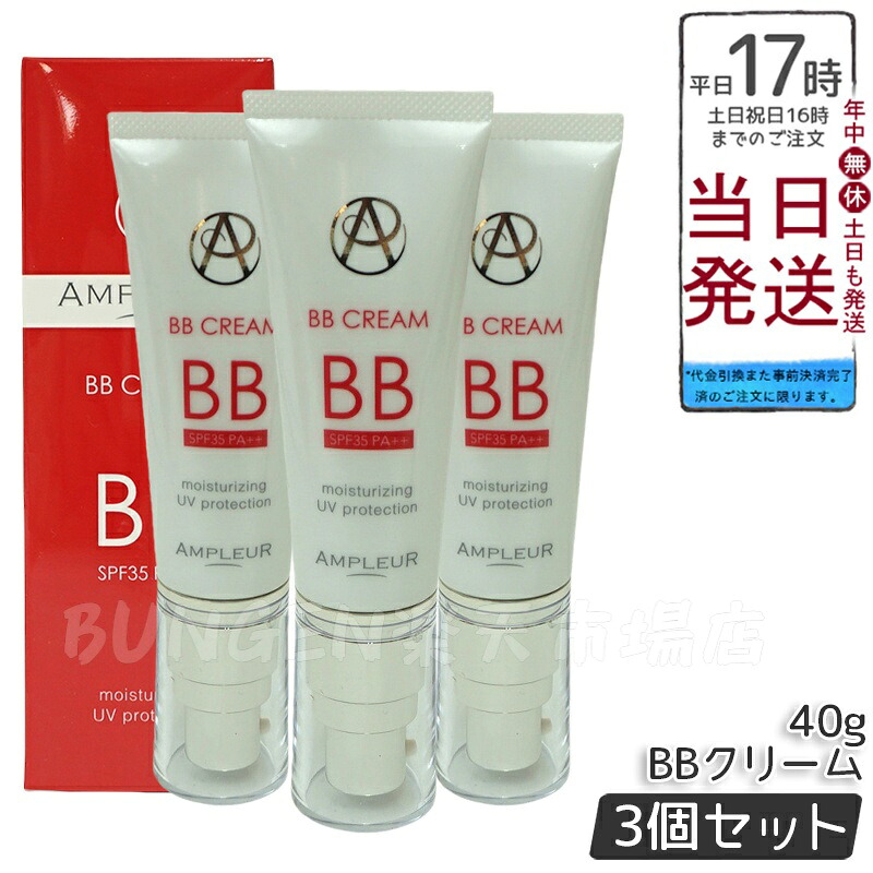 【3個仕掛ける】AMPLEUR  アンプリファイアー置き目 BB皮膚軟化剤 40g 美容液構成要素65% 日焼打ちきり(SPF35 PA++) ファンデーション ヴィタミン a-リポ酸 プラセンタ コエンザイムQ10 シミ UVとり捨てる 紫外線 感じやすい肌 人はだ世話をする 軍事基地メイク 化粧下地 日本製 差し上げ物 ドクターズコスメ