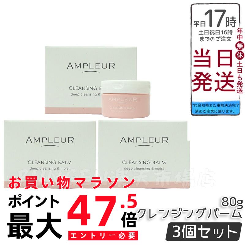 【3個仕掛ける】AMPLEUR  アンプリファイアー置き目 クレンジングバーム 80g CICA ヴィタミンC ヴィタミンE セラミド コラーゲン 洗い濯ぎ メイク落とし 洗顔 細孔世話をする シミ打つ手 くすみ世話をする かわき切る肌 ドクターズコスメ 差し上げ物 差し上げ物