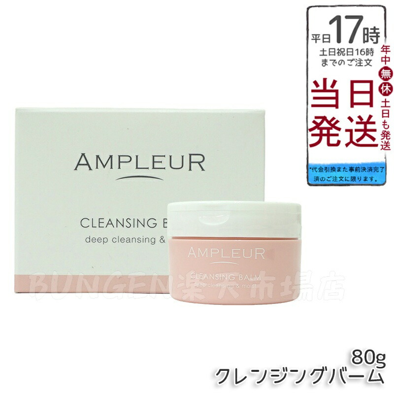 AMPLEUR アンプルール クレンジングバーム 80g CICA ビタミンC ビタミンE セラミド コラーゲン クレンジング メイク落とし 洗顔 毛穴ケア シミ対策 くすみケア 乾燥肌 ドクターズコスメ ギフト プレゼント