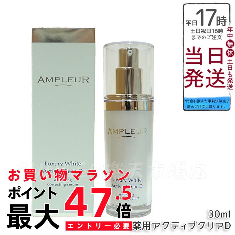 AMPLEUR アンプルール ラグジュアリーホワイト 薬用アクティブクリアD 30mL 医薬部外品 薬用美白美容液 シミ くすみ 乾燥 美容液 ハリ 毛穴 透明感 ビタミンC 国内正規品 送料無料