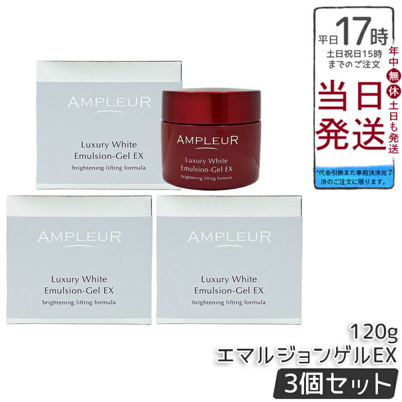 【3個仕掛ける】アンプリファイアー置き目 ラグジュアリーホワイト エマルジョンゲルEX 120g AMPLEUR 美容乳状液先だつもの ジェル状皮膚軟化剤 高保湿 ハリ ツヤ うるおい かわき切る肌 プラセンタ a-リポ酸 国内置き目品 貨物輸送無料