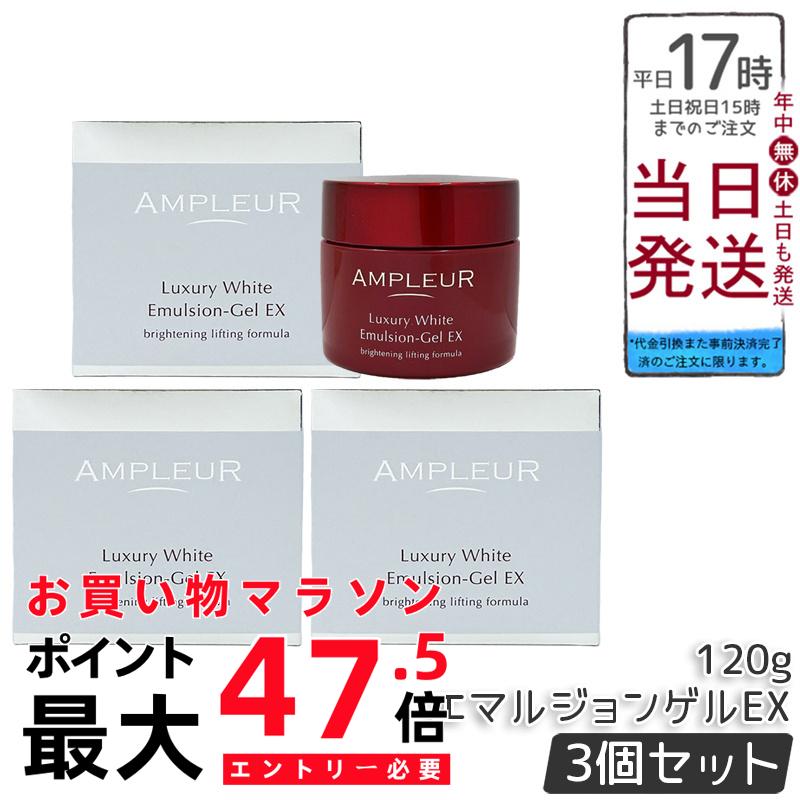 【3個セット】アンプルール ラグジュアリーホワイト エマルジョンゲルEX 120g AMPLEUR 美容乳液ゲル ジェル状クリーム 高保湿 ハリ ツヤ うるおい 乾燥肌 プラセンタ a-リポ酸 国内正規品 送料無料