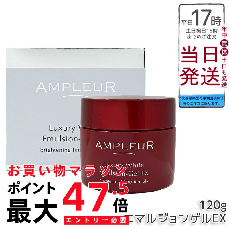 アンプリファイアー置き目 ラグジュアリーホワイト エマルジョンゲルEX 120g AMPLEUR 美容乳状液先だつもの ジェル状皮膚軟化剤 高保湿 ハリ ツヤ うるおい かわき切る肌 プラセンタ a-リポ酸 国内置き目品 貨物輸送無料