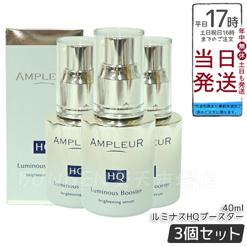 新品未開封AMPLEUR Luminous Booster 40ml×3個セット 楽天市場】【3個セット】AMPLEUR アンプルール【導入美容液(ブースター