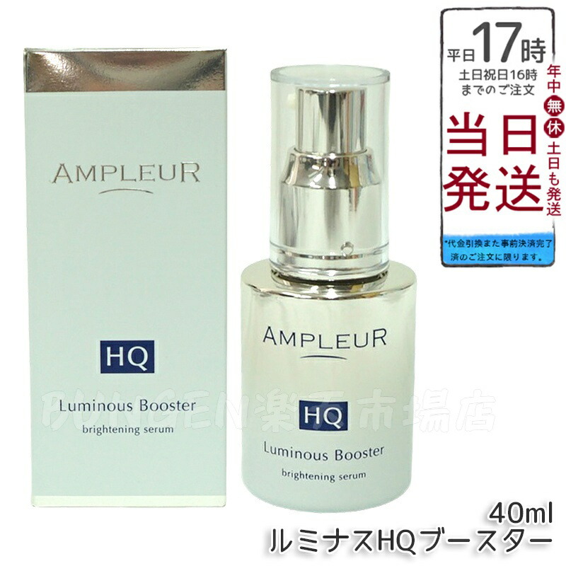 AMPLEUR アンプルール【導入美容液(ブースター美容液)】『ルミナスHQブースター』40mL セラミド/ヒアルロン酸/フェルラ酸/ハドムギ種子/酵母/保湿/ハリ /毛穴 /ビタミンC/シミ/ハイドロキノン/レチノール/くすみ /ブライトニング 15,365円