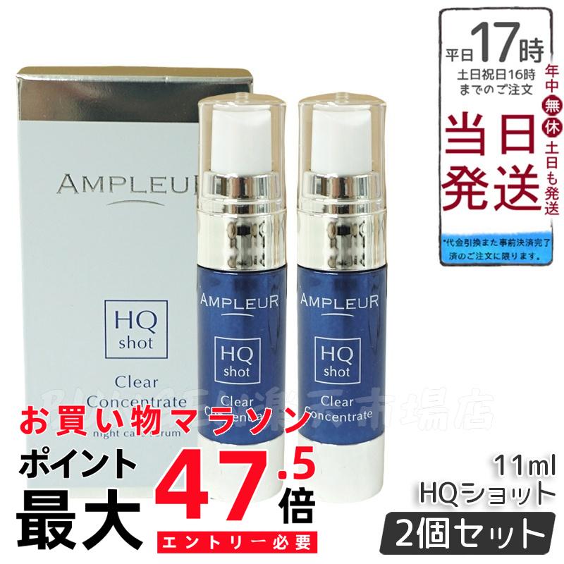 【2個セット】AMPLEUR アンプルール クリアコンセントレート HQショット 11ml 美容液 集中美容液 夜専用美容液 ampleur アンプルール 高浸透ホワイトハイドロキノン ハードジェル カモミール 保湿 国内正規品 送料無料