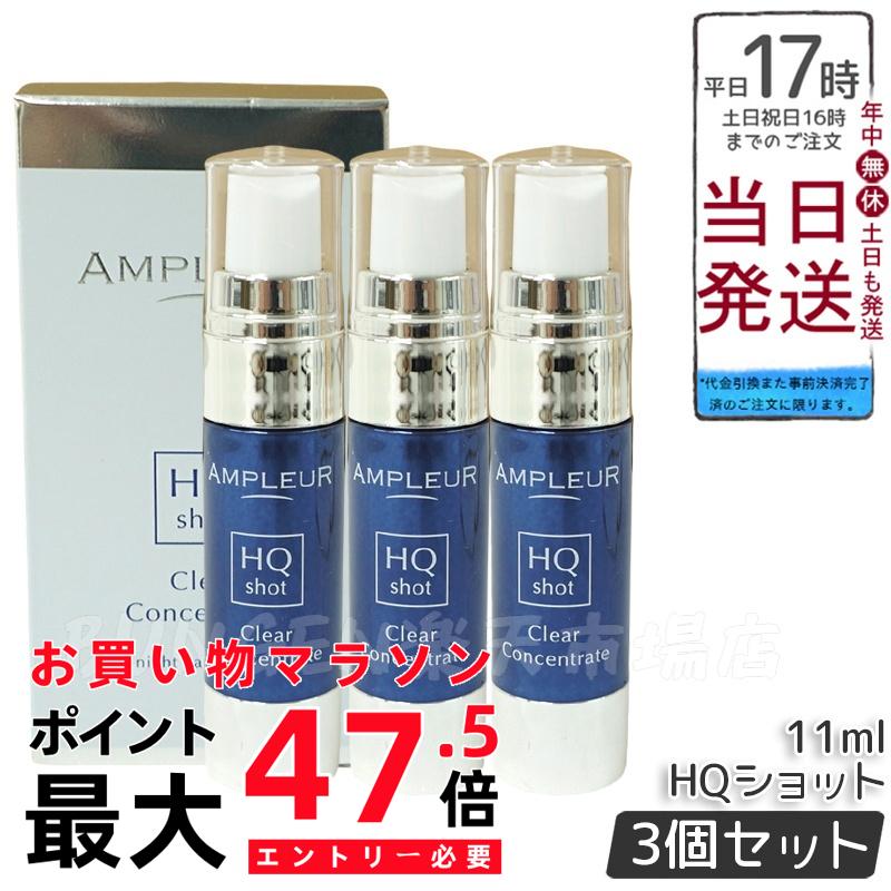 【3個仕掛ける】AMPLEUR  アンプリファイアー置き目 クリアコンセントレート HQ打つこと 11ml 美容液 注意集中美容液 夜専用美容液 ampleur アンプリファイアー置き目 高行きわたるホワイトハイドロキノン ハードジェル カミルレ 保湿 国内置き目品 貨物輸送無料 スキンケア-美容液-美容・コスメ・香水