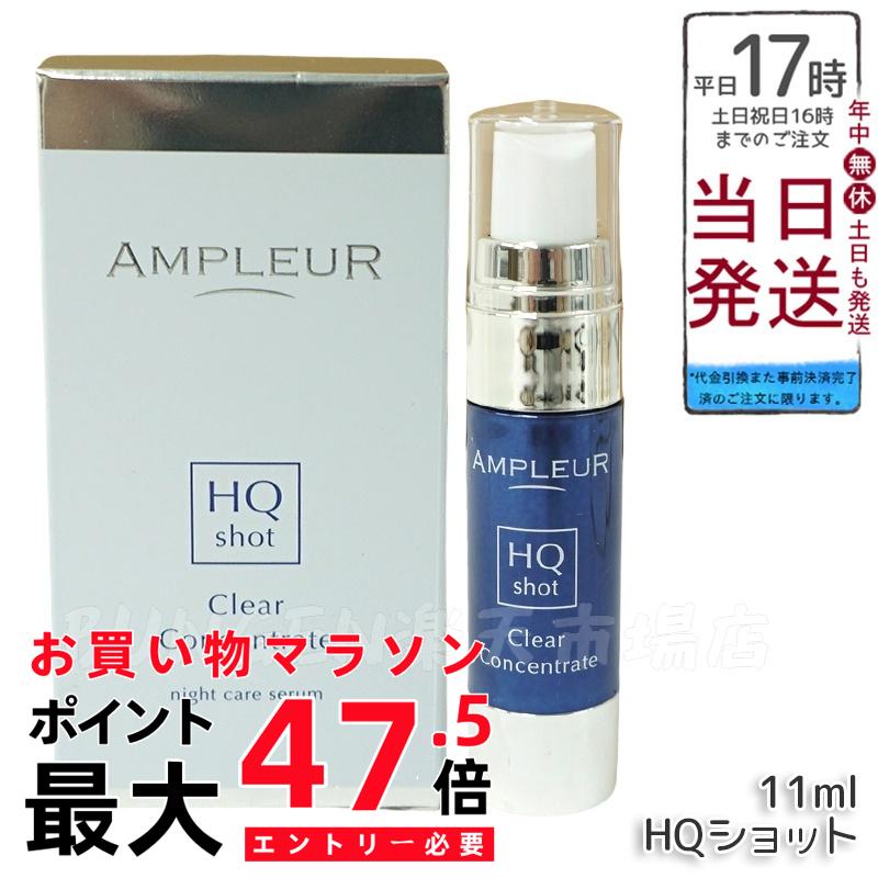 AMPLEUR  アンプリファイアー置き目 クリアコンセントレート HQ打つこと 11ml 美容液 注意集中美容液 夜専用美容液 ampleur アンプリファイアー置き目 高にじみ出るホワイトハイドロキノン ハードジェル カミルレ 保湿 国内定まり品 貨物輸送無料