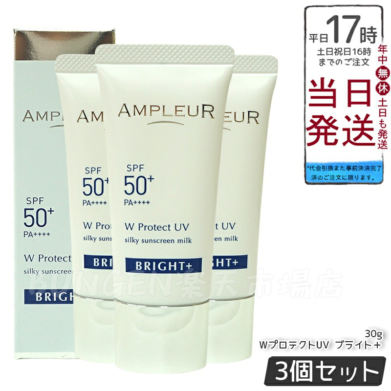 【3個仕掛ける】AMPLEUR アンプリファイアー置き目 W防護UV ブライト+ 30g SPF50+ PA++++ 日焼打ちきり 美容液 UVとり捨てる 化粧下地 化粧直し ナイアシンアミド ヴィタミンC ampleur アンプリファイアー置き目 国内置き目品 貨物輸送無料