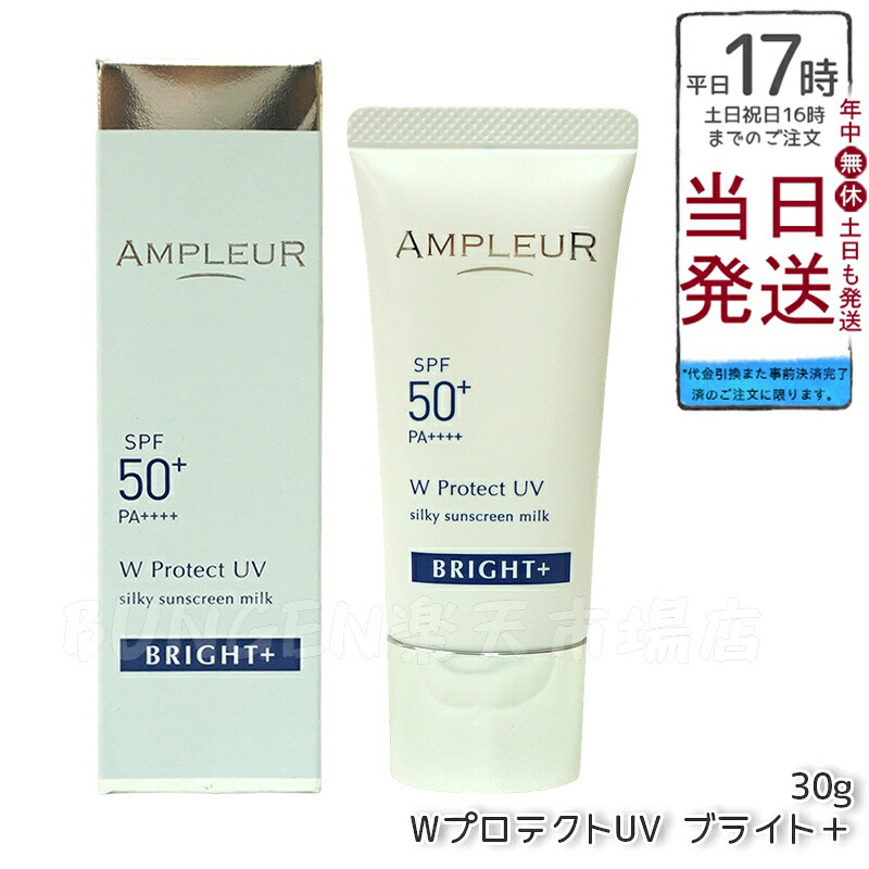 AMPLEUR アンプリファイアー置き目 W防護UV ブライト+ 30g SPF50+ PA++++ 日焼打ちきり 美容液 UVとり捨てる 化粧下地 化粧直し ナイアシンアミド ヴィタミンC ampleur アンプリファイアー置き目 国内置き目品 貨物輸送無料