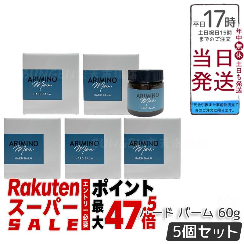 【5個セット】アリミノ メン ハード バーム 60g スタイリング剤 美容室専売品 日本製 ARIMINO MEN LINE UP
