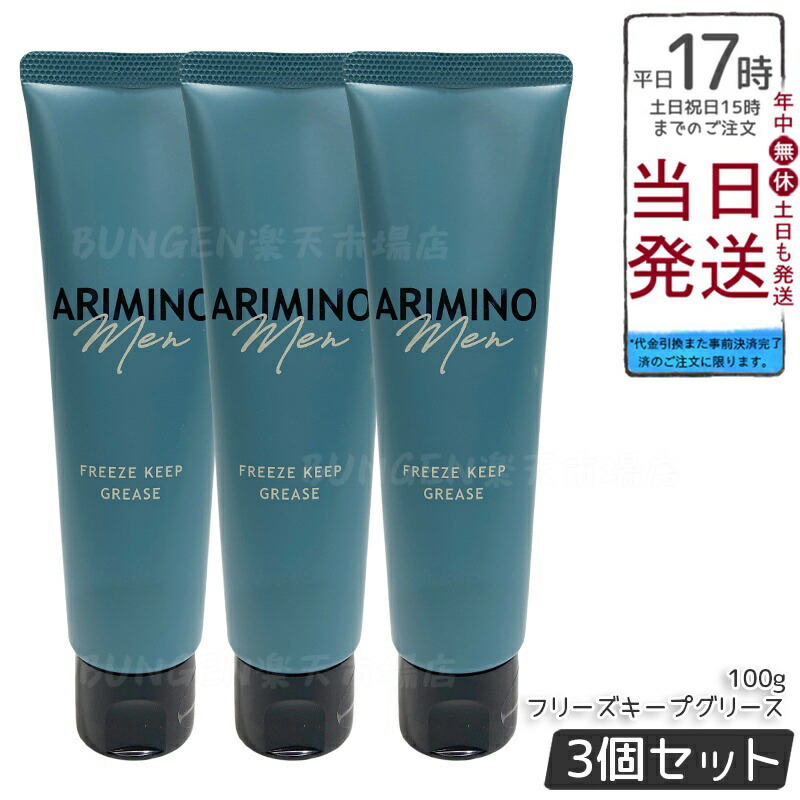 楽天市場】アリミノ メン フリーズキープ グリース 100g ×3本