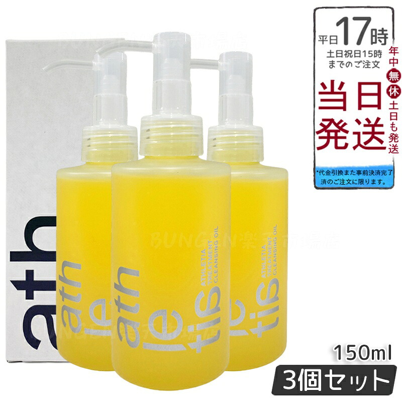 【3個セット】athletia アスレティア トリートメント クレンジングオイル 150mL 天然6種オイル配合のクレンジングオイル。メイク・汗・皮脂を優しくオフし、しっとりなめらかな素肌へ導く。ウォータープルーフメイク対応で、ジューシーなグレープフルーツの香り