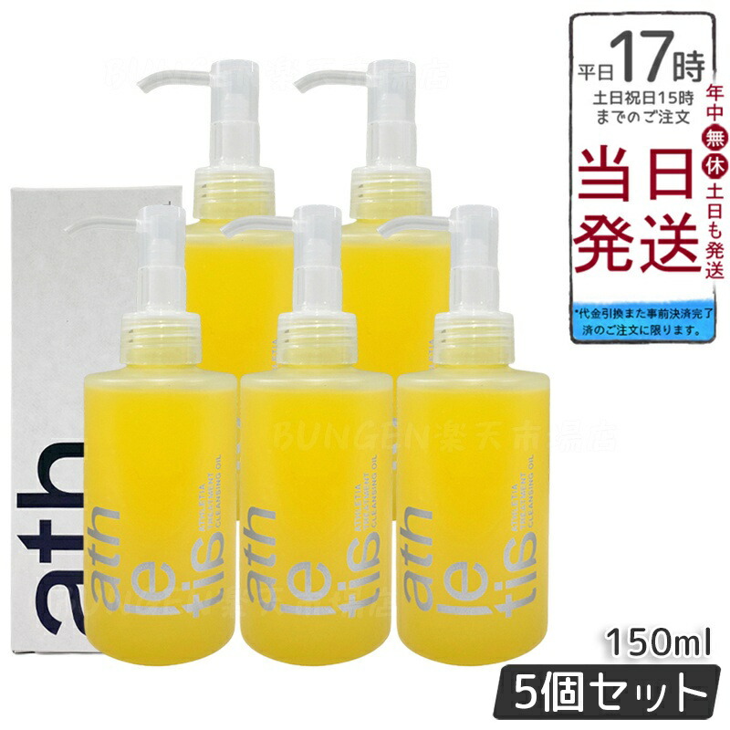 【5個セット】athletia アスレティア トリートメント クレンジングオイル 150mL 天然6種オイル配合のクレンジングオイル。メイク・汗・皮脂を優しくオフし、しっとりなめらかな素肌へ導く。ウォータープルーフメイク対応で、ジューシーなグレープフルーツの香り