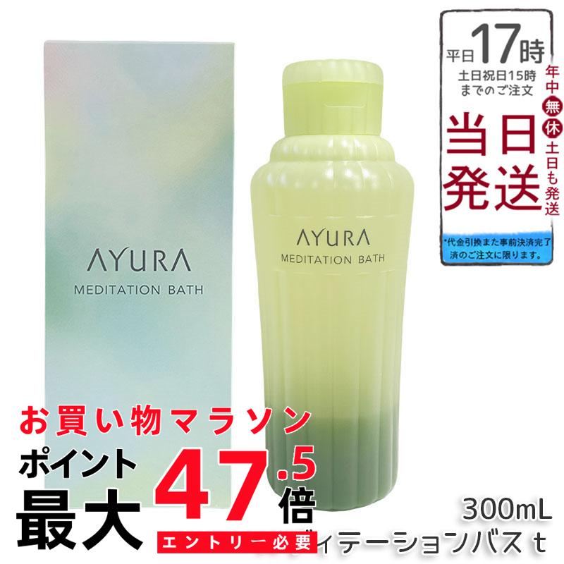 アユーラ AYURA メディテーションバスｔ 300mL 浴用化粧料 安らかな香り アロマティックハーブの香り 乳白色 ゆったりバスタイム ギフト対応 送料無料 正規品