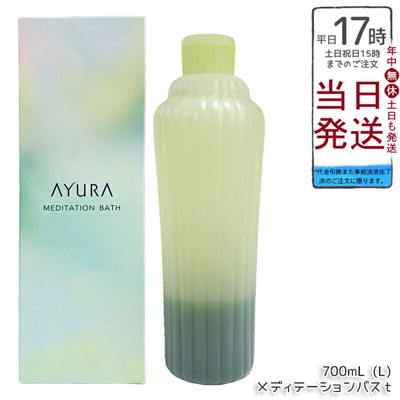 アユーラ AYURA ナイトリートバス 700mL 浴用化粧料 乳白色 アロマティックハーブの香り ゆったりバスタイム ギフト対応 人気 おしゃれ リラックス 送料無料 正規品