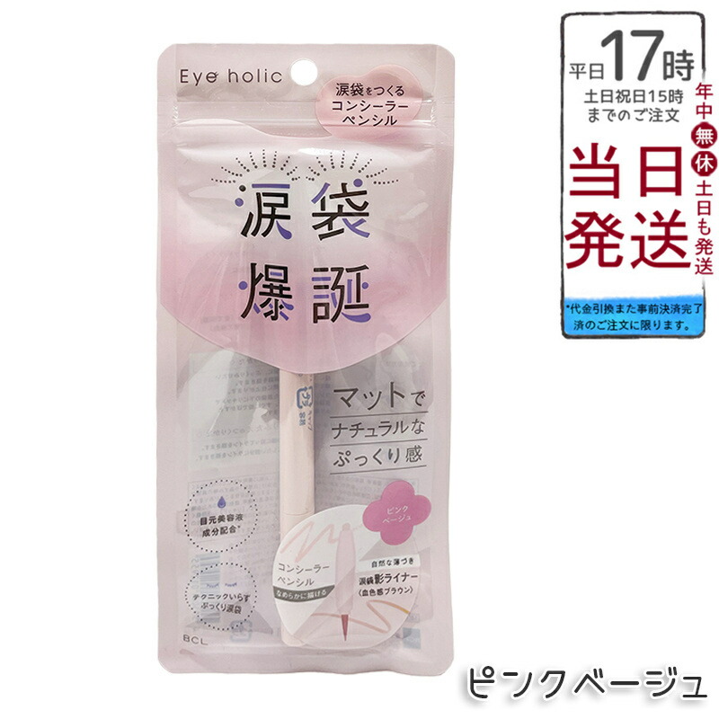 BCLカンパニー アイホリック コンシーラーペンシル ピンクベージュ Eye holic 涙袋 コンシーラー ペンシル マット ナチュラル アイメイク リキッドライナー 国内正規品 送料無料