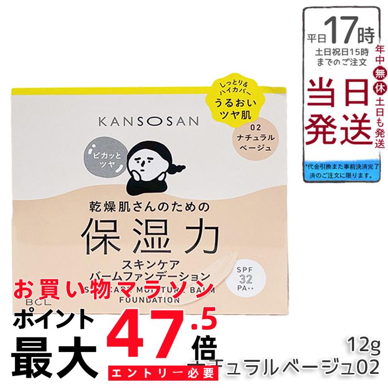 かわき切るさん 保湿力スキンケアバームファンデーション 02 自然的ベージュ 12g SPF32 PA++ 定まり品 オールインワン 化粧下地 ファンデーション 軍事基地メイク 国内定まり品 貨物輸送無料 BCL KANSOSAN