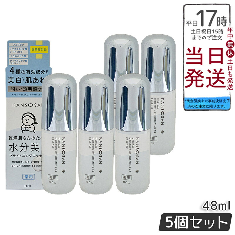 【5個セット】乾燥さん 薬用水分力ブライトニングエッセンス 48mL 美容液 セラム 薬用 医薬部外品 4種の有効成分 保湿 シミ予防 美白 肌あれ予防 正規品 かんそう kansosan 8,798円