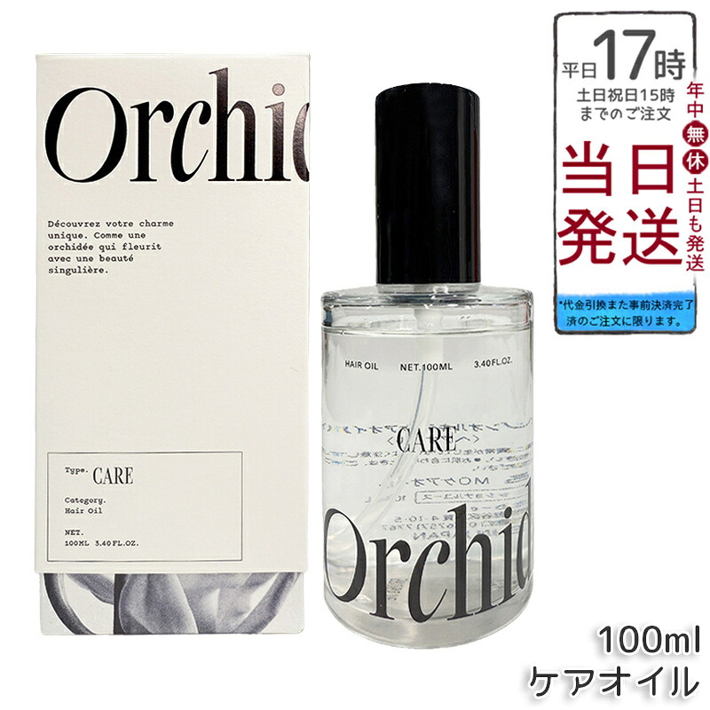 メゾン オルキデ ケアオイル 100ml Maison Orchidee ヘアオイル ケアオイル 洗い流さないトリートメント アウトバストリートメント b-ex モルトベーネ 国内正規品 送料無料 ポイントUP 即納 日本製 ガラスボトル
