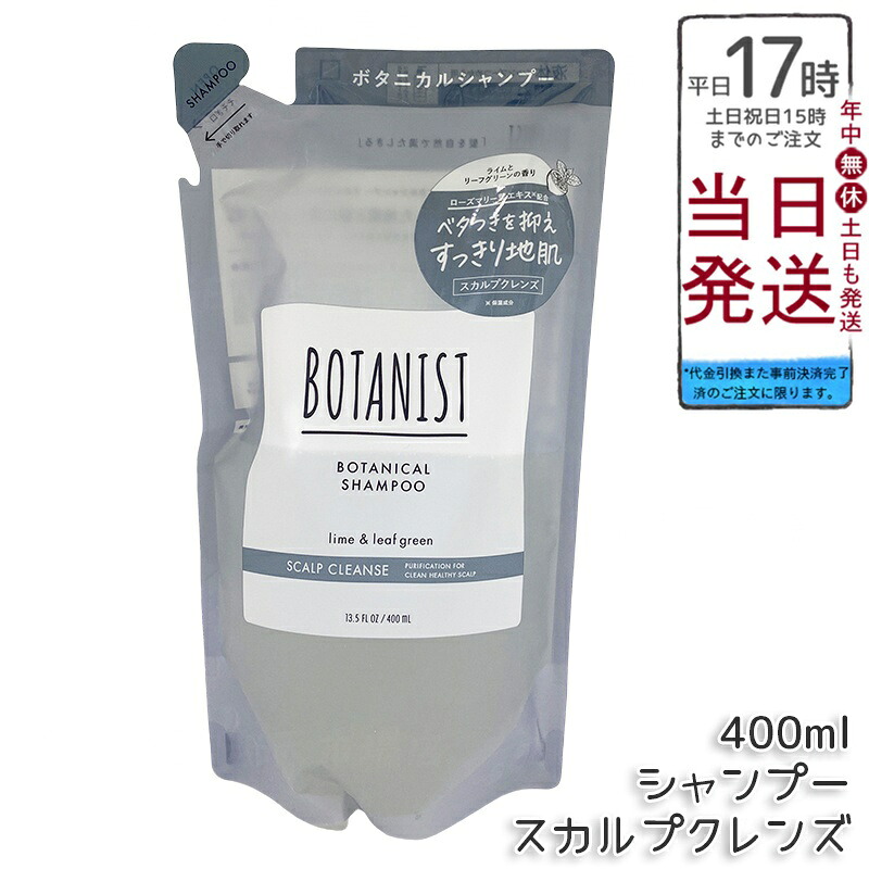 BOTANIST ボタニスト ボタニカル シャンプー スカルプクレンズ 詰替 400ml シリコンフリー ノンシリコン 頭皮ケア スカルプケア 天然由来 国内生産 ヘアケア 送料無料