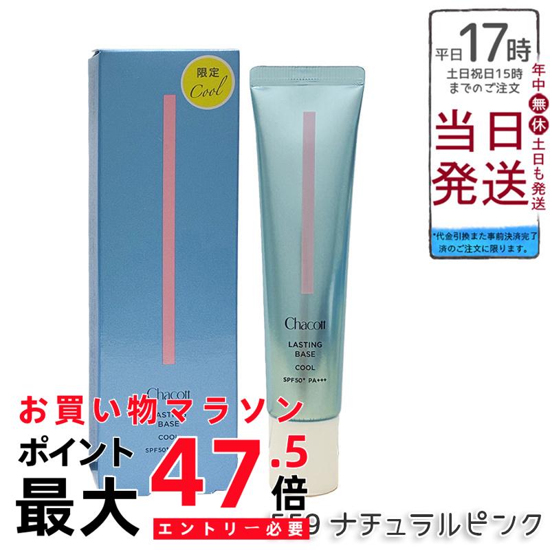 チャコット ラスティングベース 冷やりとした 559 自然的サクラ色 42g 化粧下地 SPF50+ PA+++ 炎節制限事項 冷やりとした手合い メイクくずれ押しとどめる 冷やりとした感 ノンケミカル 国内置き目品 貨物輸送無料 リキッドファンデーション-美容・コスメ・香水
