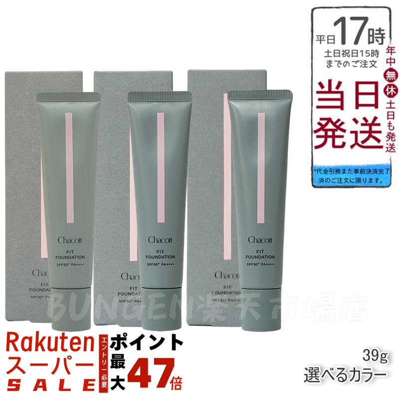 ファンデーション 570 5個セット 楽天市場】【カラー選べる】 チャコット フィットファンデーション 39g