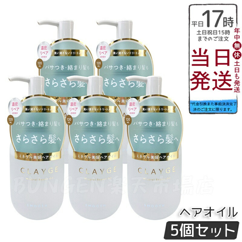 【5個セット】CLAYGE クレージュ ミネラルリペアオイル スムース 120ml さらっとツヤ髪へ フローラルムスクの香り 海泥ミネラル配合 潤いケア