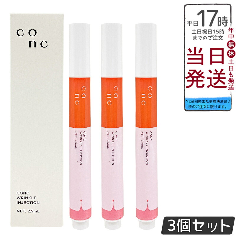 【3個仕掛ける】コンク CONC リンクルインジェクション 2.5mL 針美容液 構成成分用 シワ 目元 口元 眉間 レチノール ヒアルロン酸 セラメント ユーグレナ 卵の殻膜抽出エキス ハリ 弾力性 かわき切る小じわ かざり付ける品 尖んがりUP 電子メール便無料