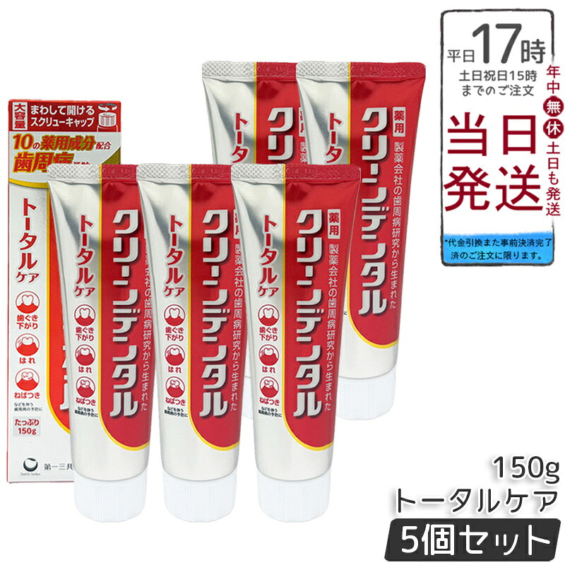 【5本セット】クリーンデンタル トータルケア 150g 医薬部外品 薬用ハミガキ 歯周病 むし歯予防 歯茎下がり防止 ペパーミントタイプ 大容量 第一三共ヘルスケア 国内正規品 送料無料