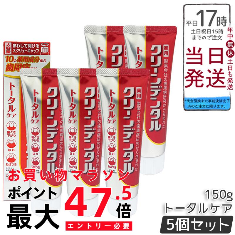 【5本書き割り】クリーンデンタル 総締め世話をする 150g 治療法部外品 薬用ハミガキ 歯周病 むし歯止めること 歯ぐき下方への傾き押しとどめる ストロフルス手合い 大静電容量 第一三共ヘルスケア 国内定め事品 貨物輸送無料