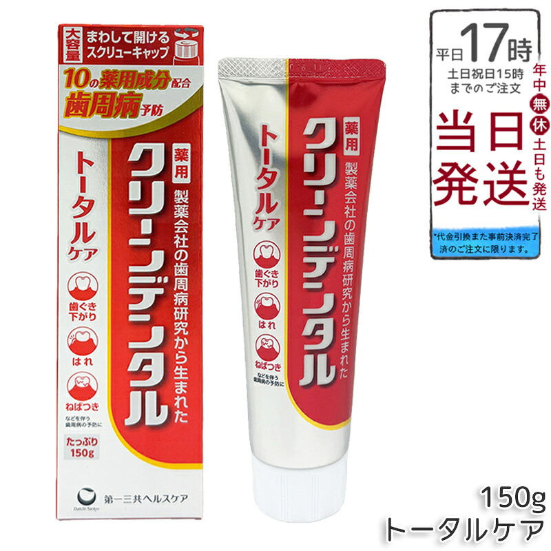 クリーンデンタル トータルケア 150g 医薬部外品 薬用ハミガキ 歯周病 むし歯予防 歯茎下がり防止 ペパーミントタイプ 大容量 第一三共ヘルスケア 国内正規品 送料無料