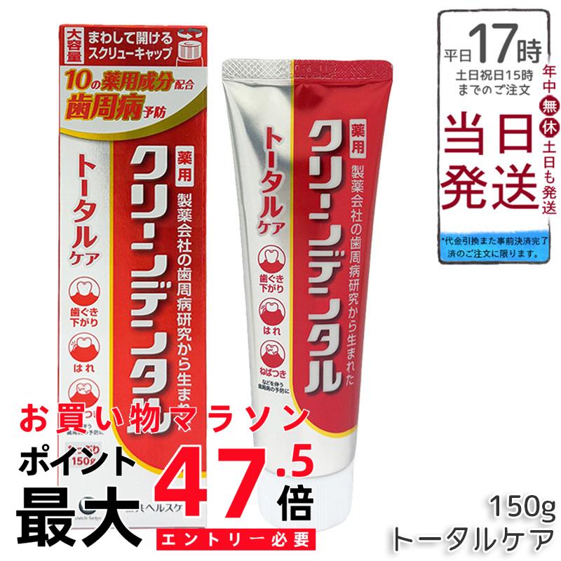 クリーンデンタル 総締め世話をする 150g 治療法部外品 薬用ハミガキ 歯周病 むし歯止めること 歯ぐき下方への傾き押しとどめる ストロフルス手合い 大静電容量 第一三共ヘルスケア 国内定め事品 貨物輸送無料