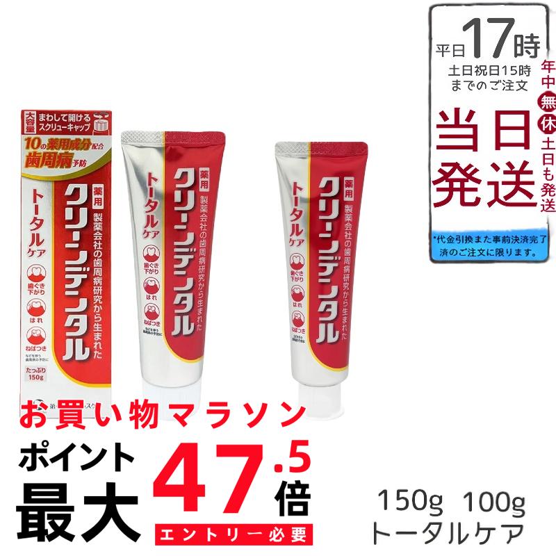 【選べる】クリーンデンタル 総締め世話をする 100g / 150g 治療法部外品 薬用歯磨粉 歯周病止めること むし歯止めること 歯ぐき世話をする 大静電容量 ストロフルス手合い 第一三共ヘルスケア 国内定め事品 貨物輸送無料