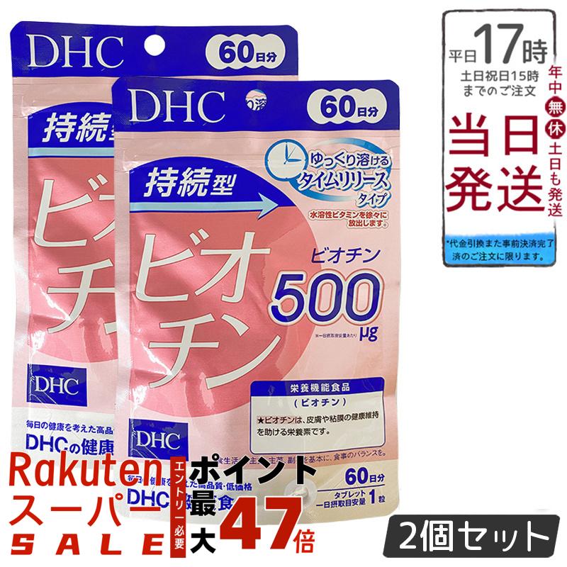 【期間限定】【１０個セット】DHC ビオチン 持続型 60日分 DHC 持続型ビオチン 60日分