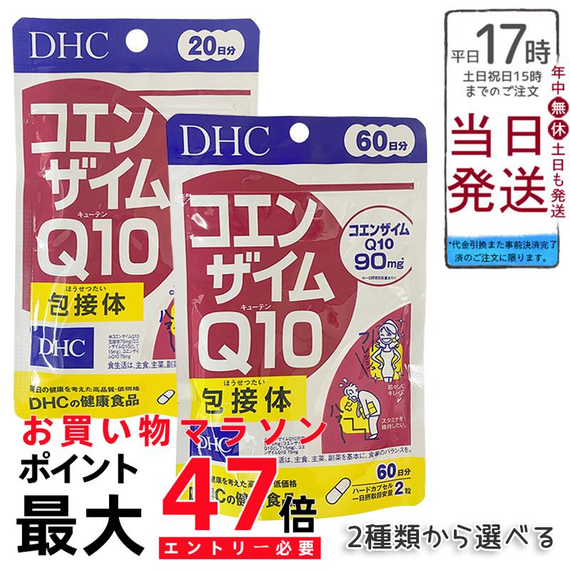DHC コエンザイムQ10 包接体 20日分（40粒） / 60日分（120粒）