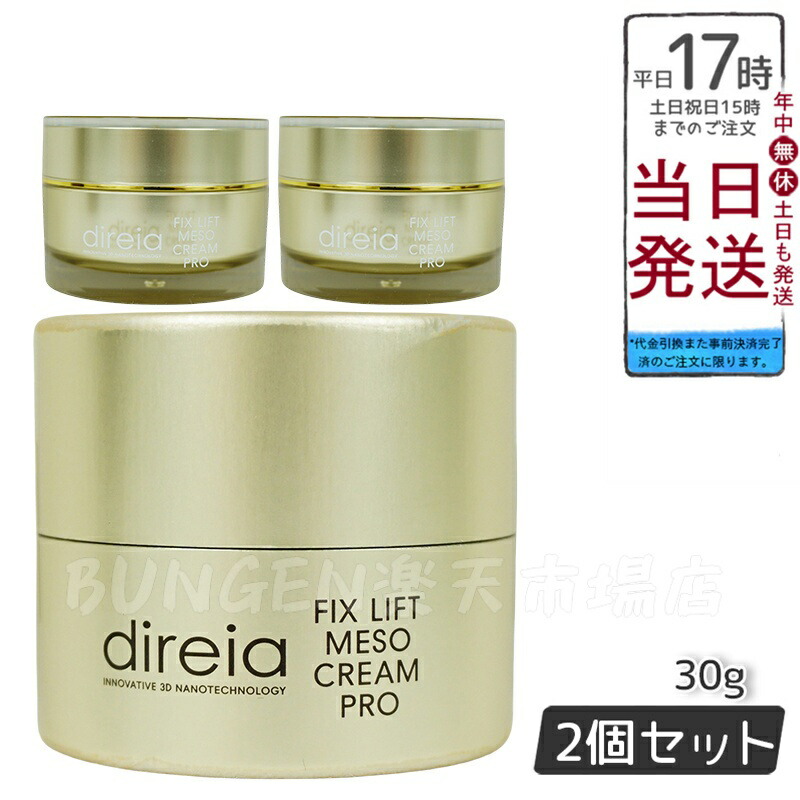 楽天市場】【2個セット】Direia フィックス リフト メソ クリーム 30g