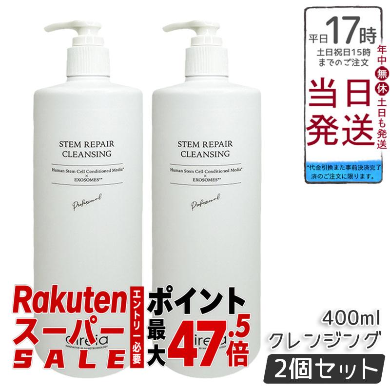 【2個セット】ディレイア ステム リペア クレンジング 400ml 業務用 クレンジングジェル エクソソーム配合 ヒト幹細胞 サロン専売 国内正規品 送料無料 ポイントUP 即納 日本製