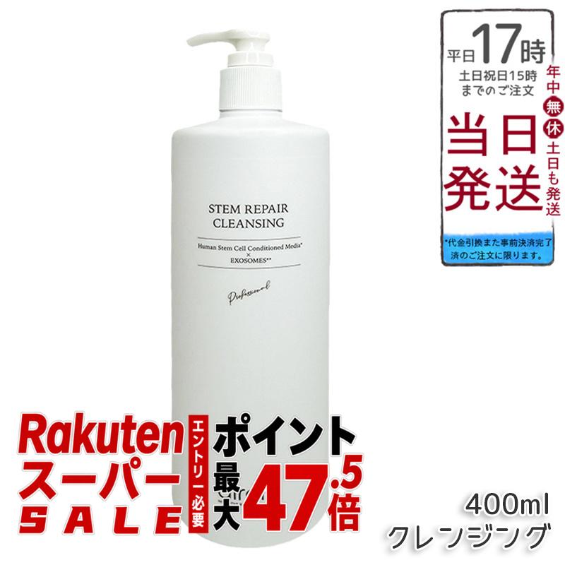 ディレイア ステム リペア クレンジング 400ml 業務用 クレンジングジェル エクソソーム配合 ヒト幹細胞 サロン専売 国内正規品 送料無料 ポイントUP 即納 日本製