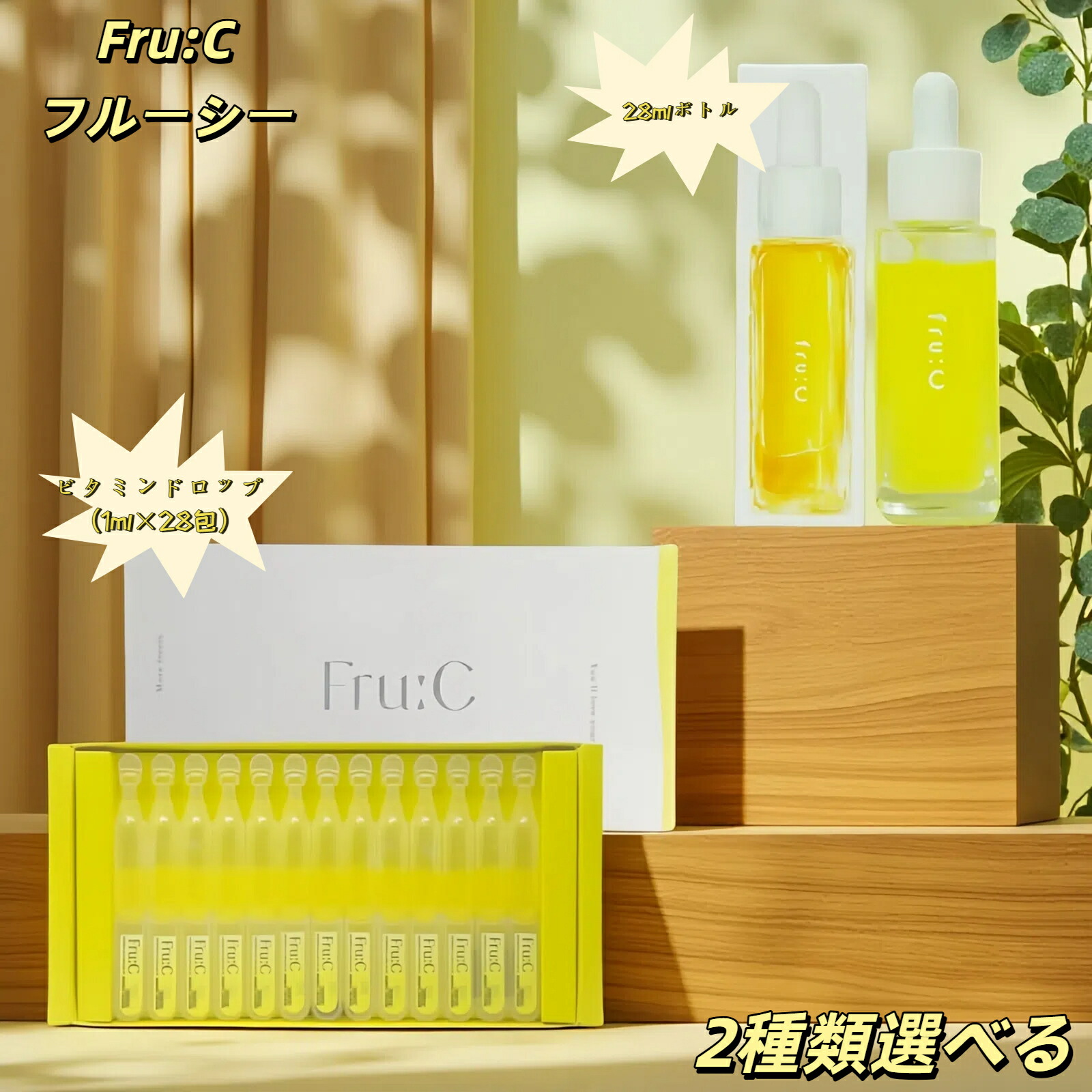 楽天市場】無菌密封ビタミンC美容液 Fru:C ビタミンドロップ 1ml