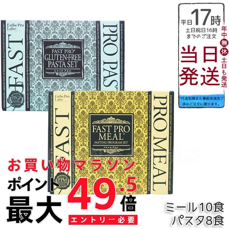 【選べる2類概念】エステプロラボ ファスティングセット｜ファストプロミール10食orグルテンフリーパスタ8食 割り増し金BOX入り口・入口 無加えること 召し上がる受け支える