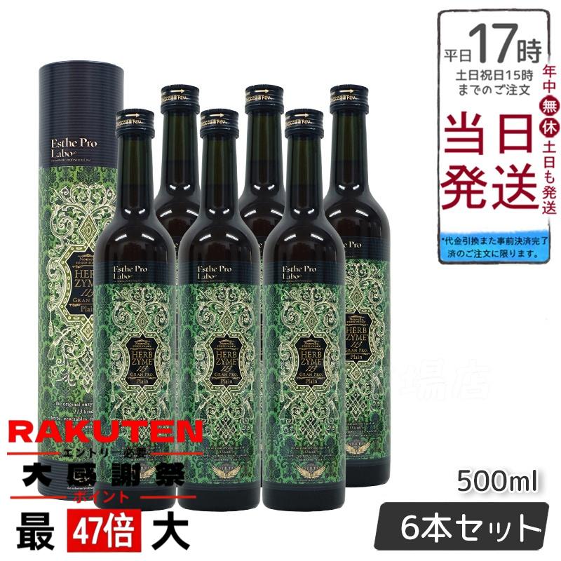 t【新品】エステプロラボ ハーブザイム グランプロ 酵素プレーン3本セット Esthe Pro Labo エステプロラボ ハーブザイム 113 グランプロ プレーン