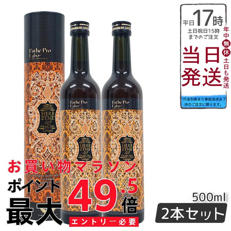 【2本仕掛ける】エステプロラボ ファスティング ハーブザイム 113 グランプロ 生姜 500ml 日本製 置き目品 Esthe Pro Labo ファスティング エンザイムドリンク