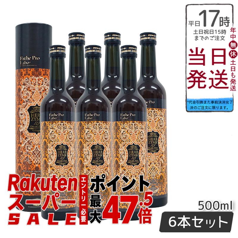 【6本セット】エステプロラボ ハーブザイム 113 グランプロ ジンジャー 500ml 日本製 正規品 Esthe Pro Labo ファスティング 酵素ドリンク｜BUNGEN　店