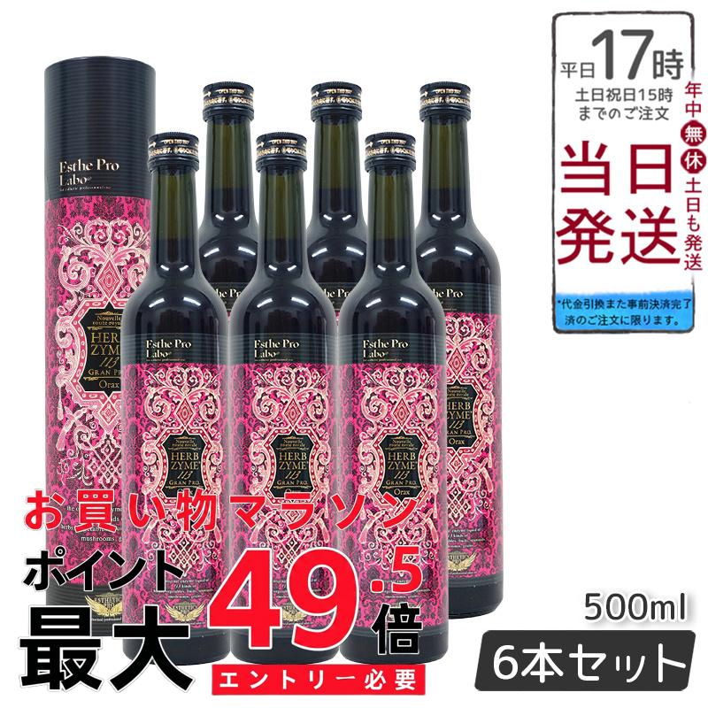 【6本仕掛ける】エステプロラボ ハーブザイム 113 グランプロ オラックス 500ml  日本製 置き目品 Esthe Pro Labo ファスティング エンザイムドリンク